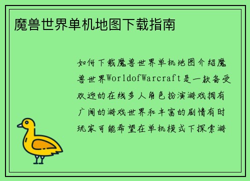 魔兽世界单机地图下载指南