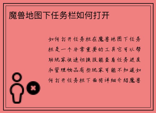魔兽地图下任务栏如何打开