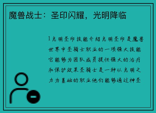 魔兽战士：圣印闪耀，光明降临