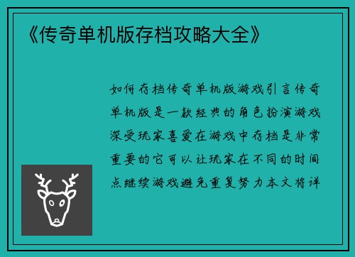 《传奇单机版存档攻略大全》