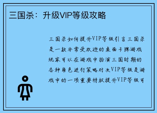 三国杀：升级VIP等级攻略