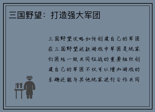三国野望：打造强大军团